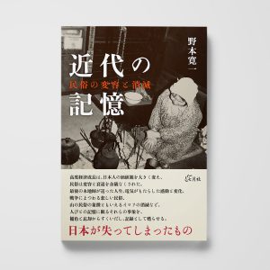 近代の記憶──民俗の変容と消滅