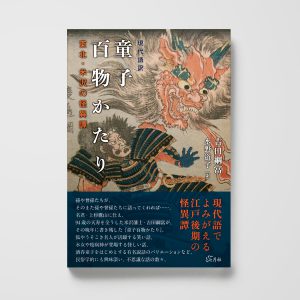 現代語訳 童子百物かたり──東北・米沢の怪異譚