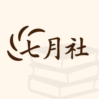 七月社