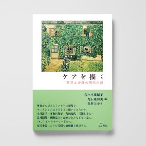 ケアを描く──育児と介護の現代小説