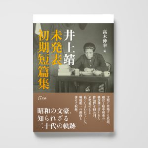 井上靖 未発表初期短篇集