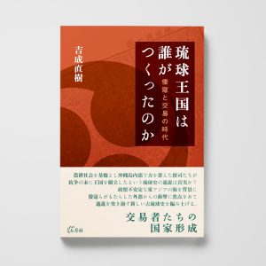 琉球王国は誰がつくったのか──倭寇と交易の時代