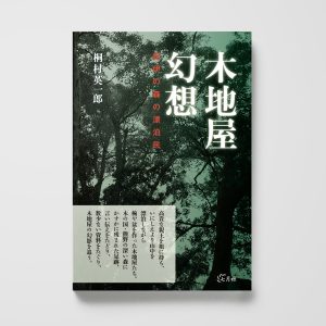 木地屋幻想──紀伊の森の漂泊民