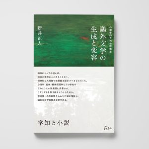 鷗外文学の生成と変容──心理学的近代の脱構築