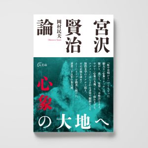 宮沢賢治論 心象の大地へ