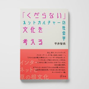 「くだらない」文化を考える──ネットカルチャーの社会学