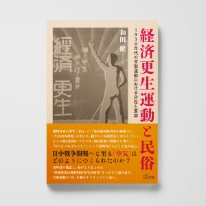 経済更生運動と民俗