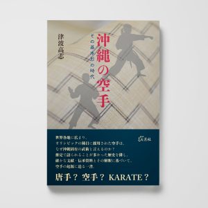 沖縄の空手──その基本形の時代