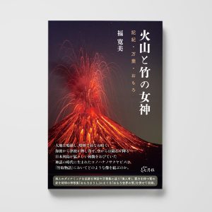 火山と竹の女神──記紀・万葉・おもろ