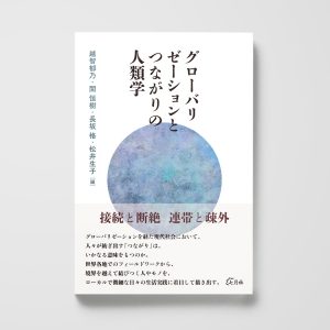 グローバリゼーションとつながりの人類学