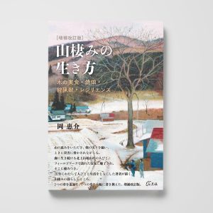 山棲みの生き方──木の実食・焼畑・狩猟獣・レジリエンス［増補改訂版］