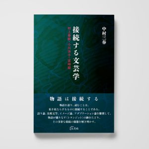 接続する文芸学──村上春樹・小川洋子・宮崎駿