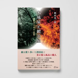 木地屋と鍛冶屋──熊野百六十年の人模様