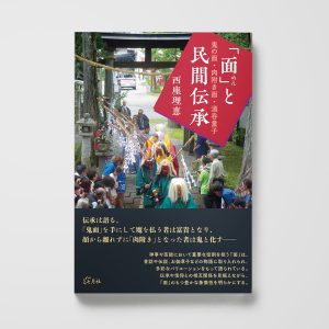 「面」と民間伝承──鬼の面・肉附き面・酒呑童子