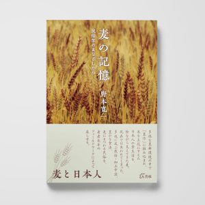 麦の記憶──民俗学のまなざしから