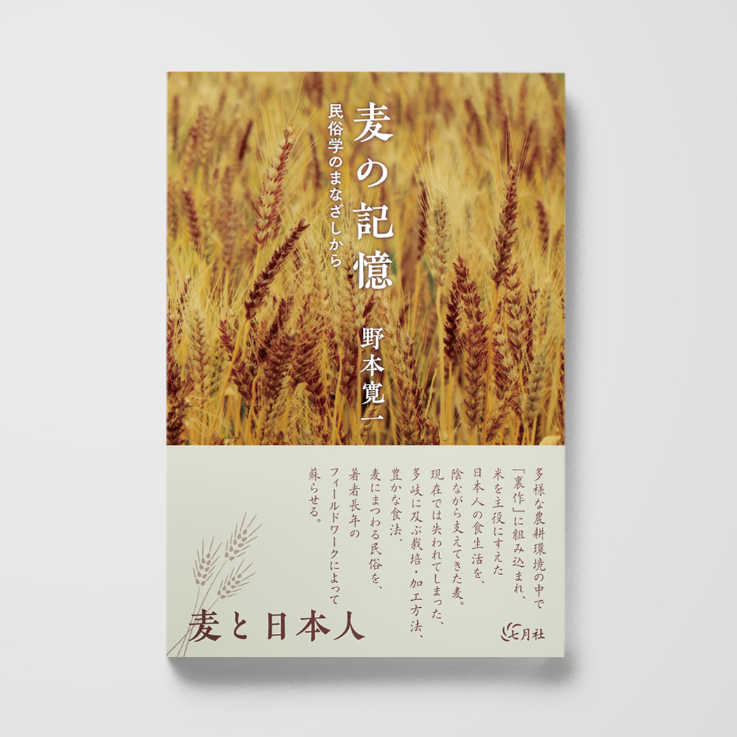 麦の記憶──民俗学のまなざしから – 七月社