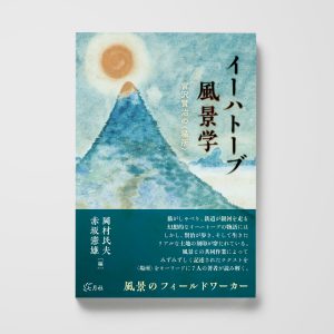 イーハトーブ風景学──宮沢賢治の〈場所〉