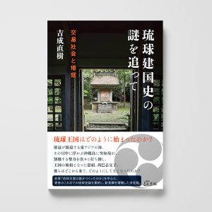 琉球建国史の謎を追って──交易社会と倭寇