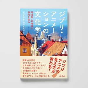 ジブリ・アニメーションの文化学──高畑勲・宮崎駿の表現を探る