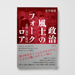 政治風土のフォークロア──文明・選挙・韓国