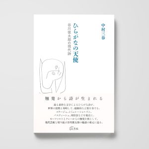 ひらがなの天使──谷川俊太郎の現代詩