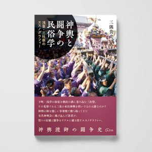 神輿と闘争の民俗学──浅草・三社祭のエスノグラフィー