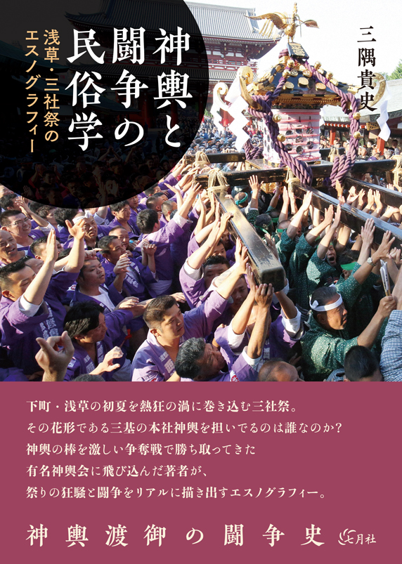 神輿と闘争の民俗学──浅草・三社祭のエスノグラフィー – 七月社