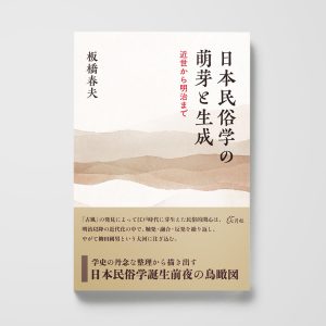 日本民俗学の萌芽と生成──近世から明治まで