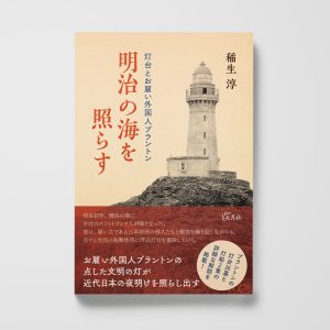 明治の海を照らす──灯台とお雇い外国人ブラントン