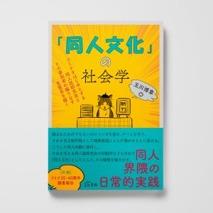 「同人文化」の社会学──コミケをはじめとする同人誌即売会とその参加者の織りなす生態系を描く