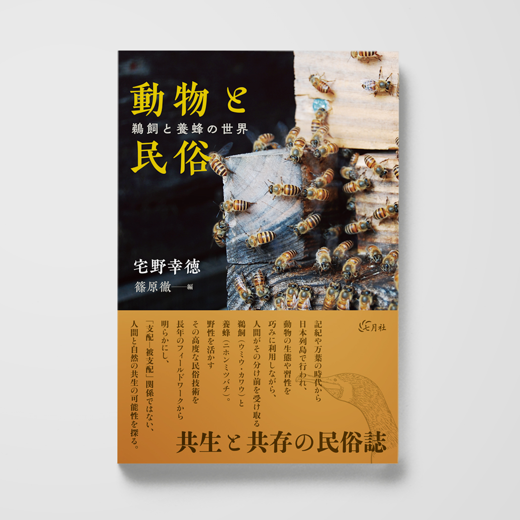 送料無料 日本 動物と民俗──鵜飼と養蜂の世界 – 七月社 文化人類学・民俗学