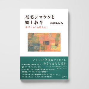 奄美シマウタと郷土教育──学ばれる「地域文化」