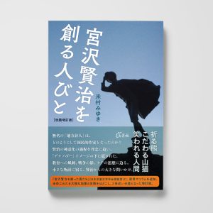 宮沢賢治を創る人びと［改題増訂版］
