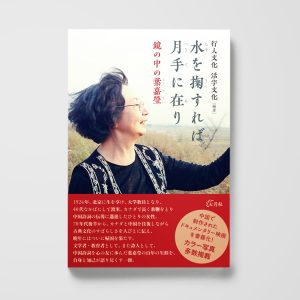 水を掬すれば月手に在り──鏡の中の葉嘉瑩