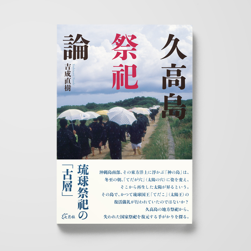 久高島祭祀論 – 七月社