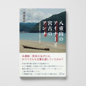 八重山のアイナーと宮古のアンナ──台湾諸語等との関係を探る