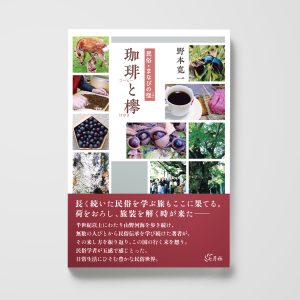 民俗・まなびの径 珈琲と欅