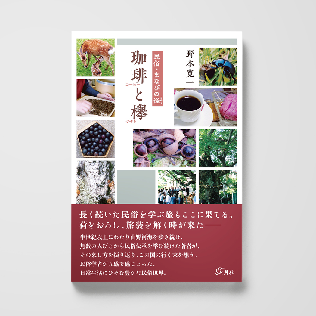 民俗・まなびの径 珈琲と欅 – 七月社