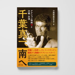 千葉真一、南へ──アクション映画魂と沖縄・台湾